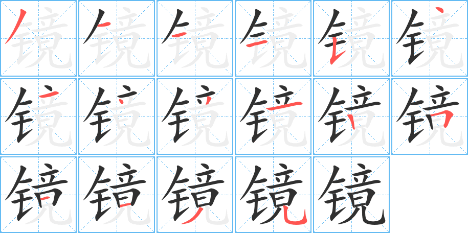 镜的笔顺分步演示图