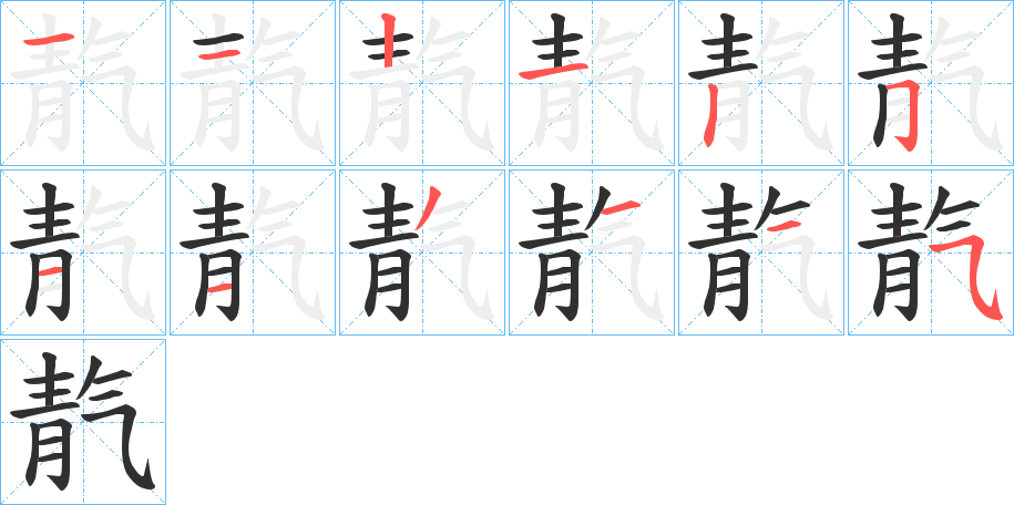 靔的笔顺分步演示图