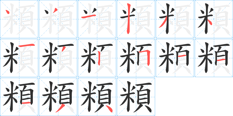 頪的笔顺分步演示图