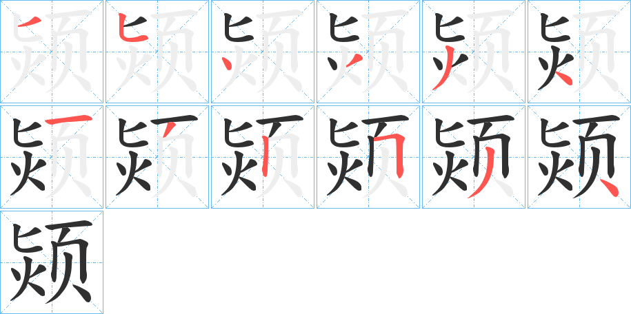 颎的笔顺分步演示图