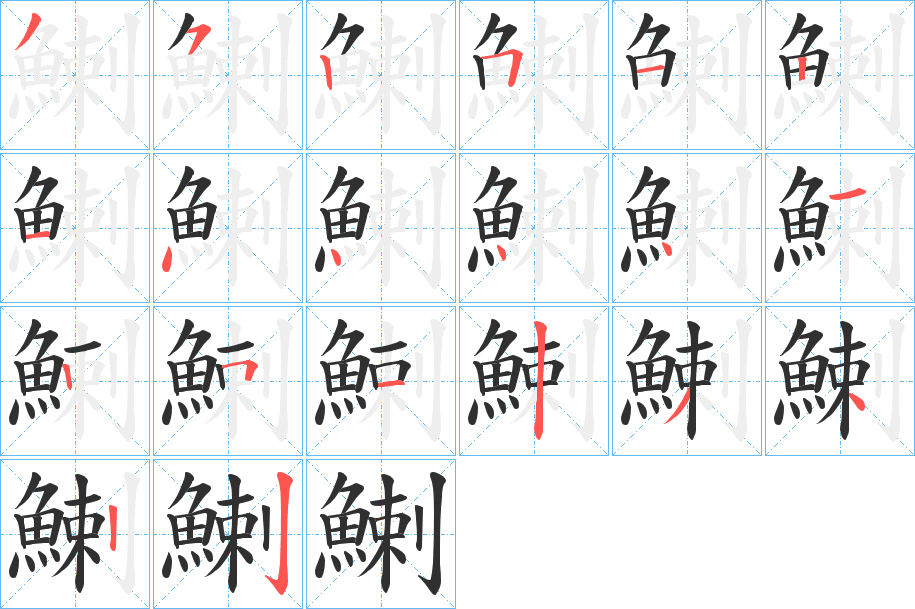 鯻的笔顺分步演示图