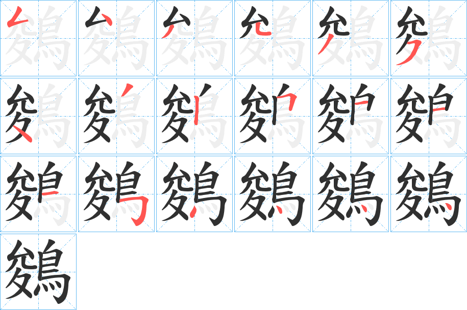 鵕的笔顺分步演示图