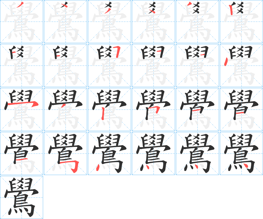 鷽的笔顺分步演示图