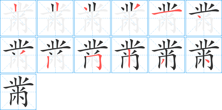 黹的笔顺分步演示图