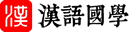 汉字查询